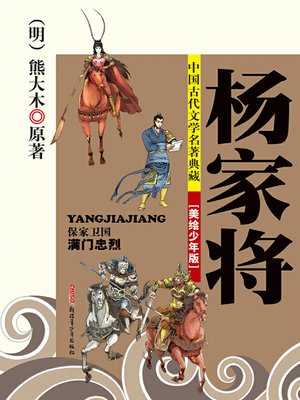 cover image of 杨家将